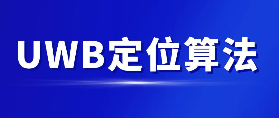 UWB定位算法對(duì)比