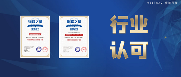 物聯(lián)之星榜單公布，全跡科技【雙喜】臨門