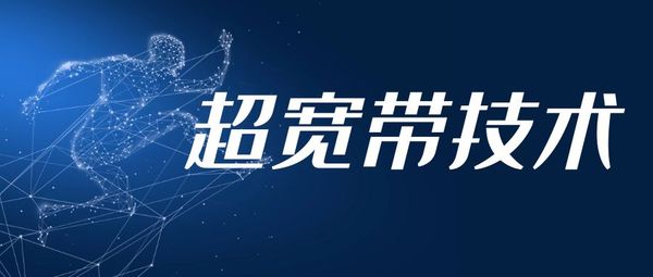 超寬帶UWB室內(nèi)定位技術簡介